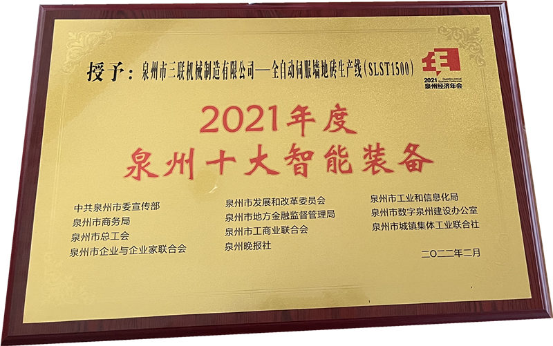 2022 Quanzhou Şehri Ekonomik Yıllık Konferansı Zirvesi SL Makine Tuğla Makinesi, QUANZHOU'DA İLK 10 AKILLI EKİPMAN unvanını kazandı